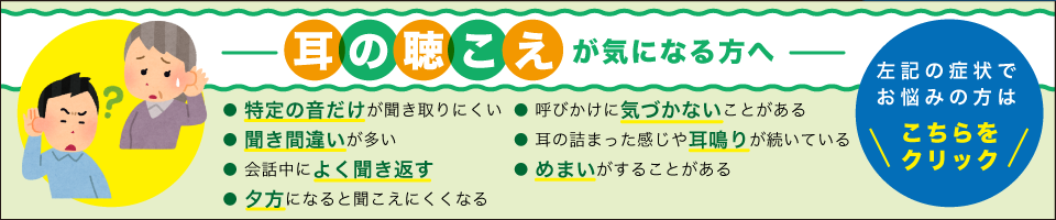 みみの聞こえが気になる方へ