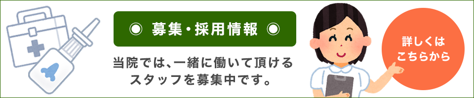 スタッフ・看護師募集